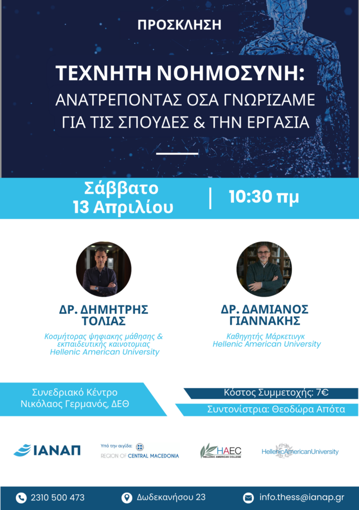 ΙΑΝΑΠ - Ημερίδα: Τεχνητή Νοημοσύνη – Ανατρέποντας όσα γνωρίζαμε για σπουδές και εργασία